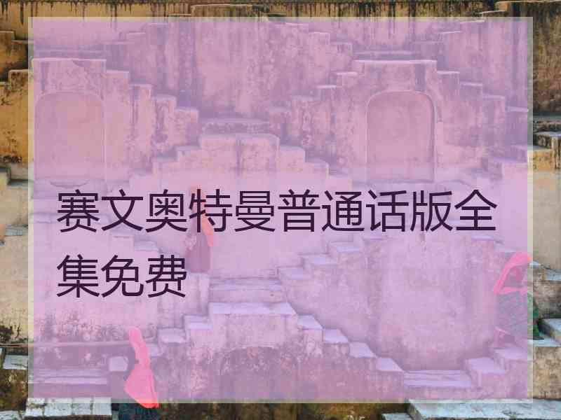 赛文奥特曼普通话版全集免费