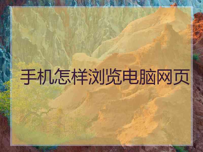 手机怎样浏览电脑网页