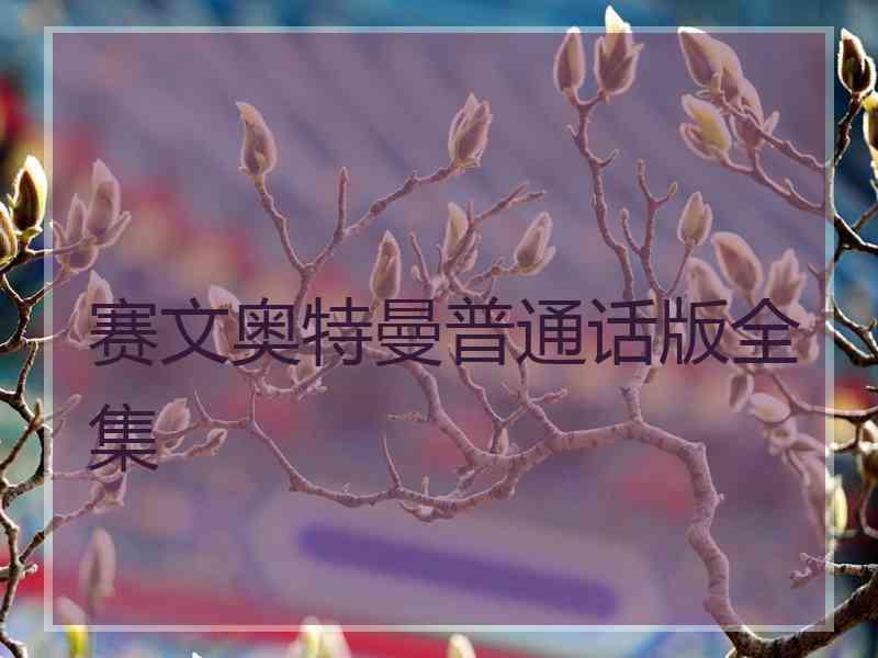 赛文奥特曼普通话版全集