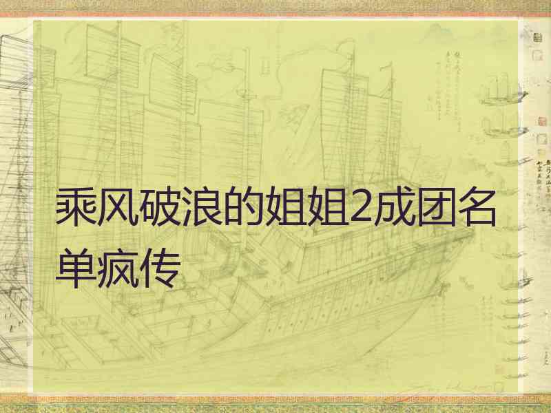乘风破浪的姐姐2成团名单疯传