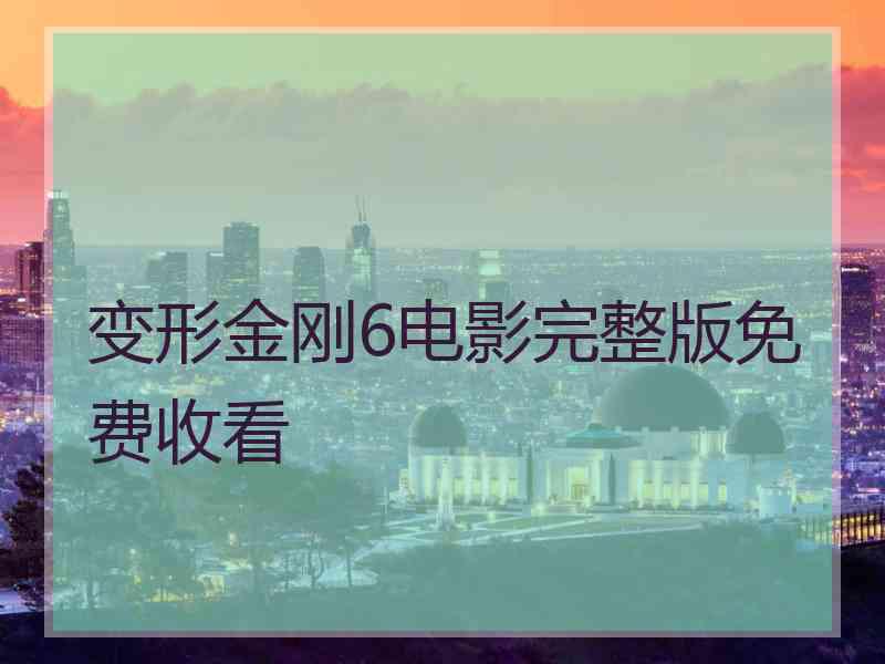 变形金刚6电影完整版免费收看