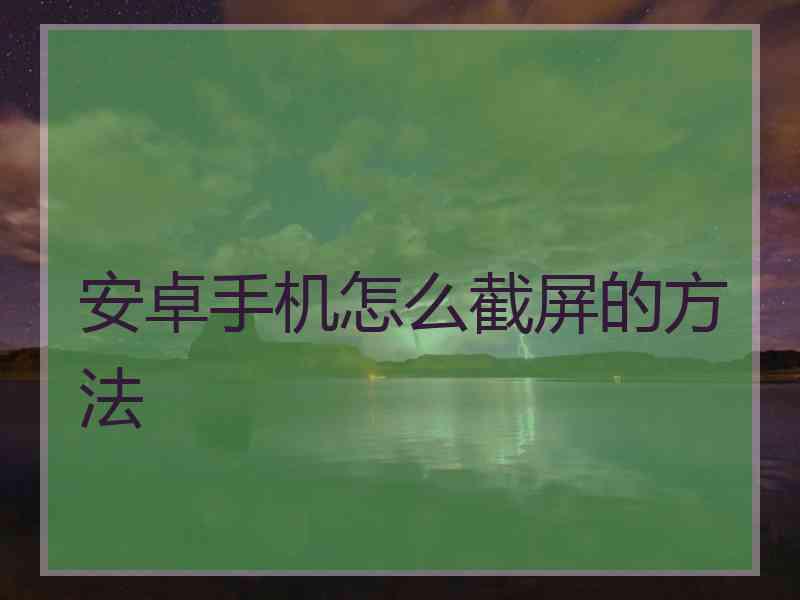 安卓手机怎么截屏的方法