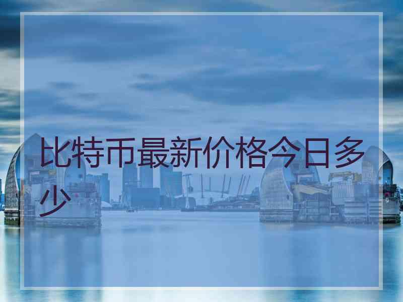 比特币最新价格今日多少