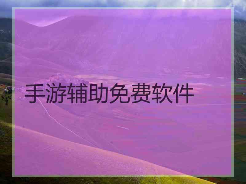 手游辅助免费软件