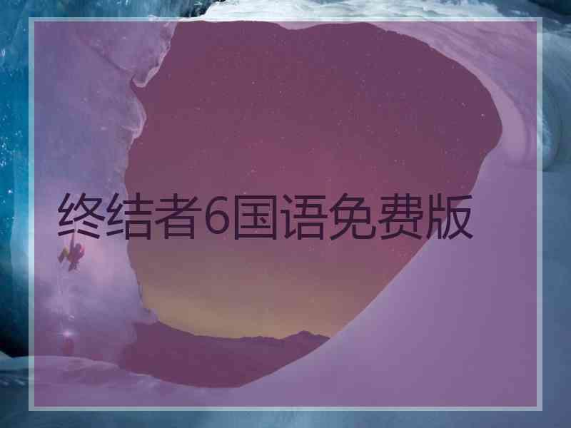 终结者6国语免费版