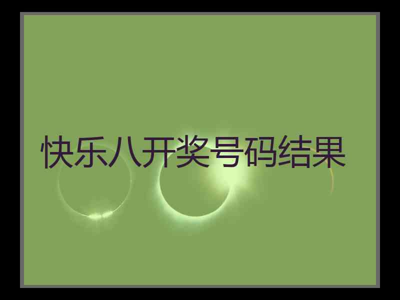 快乐八开奖号码结果