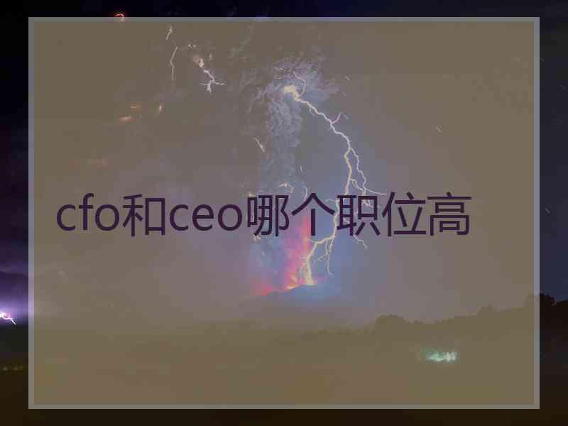 cfo和ceo哪个职位高