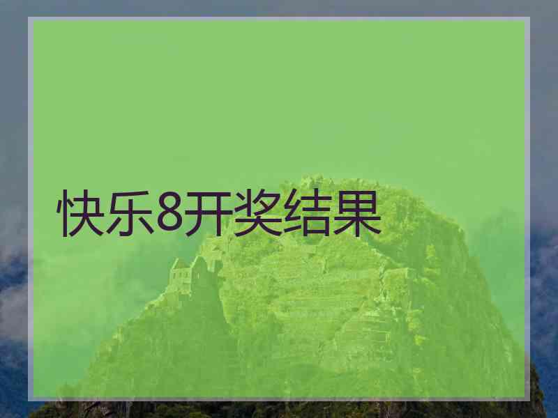 快乐8开奖结果