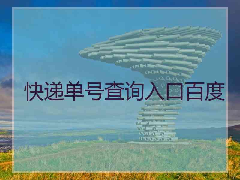 快递单号查询入口百度