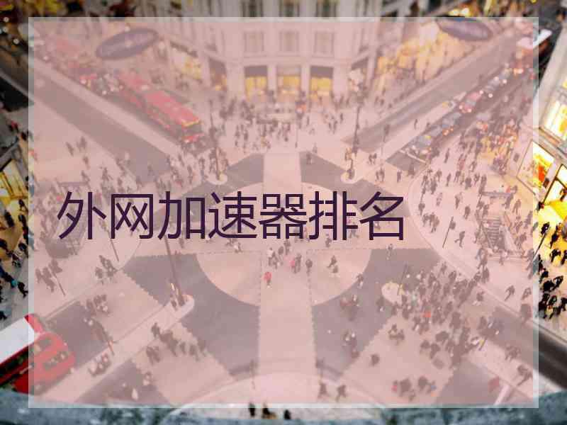 外网加速器排名