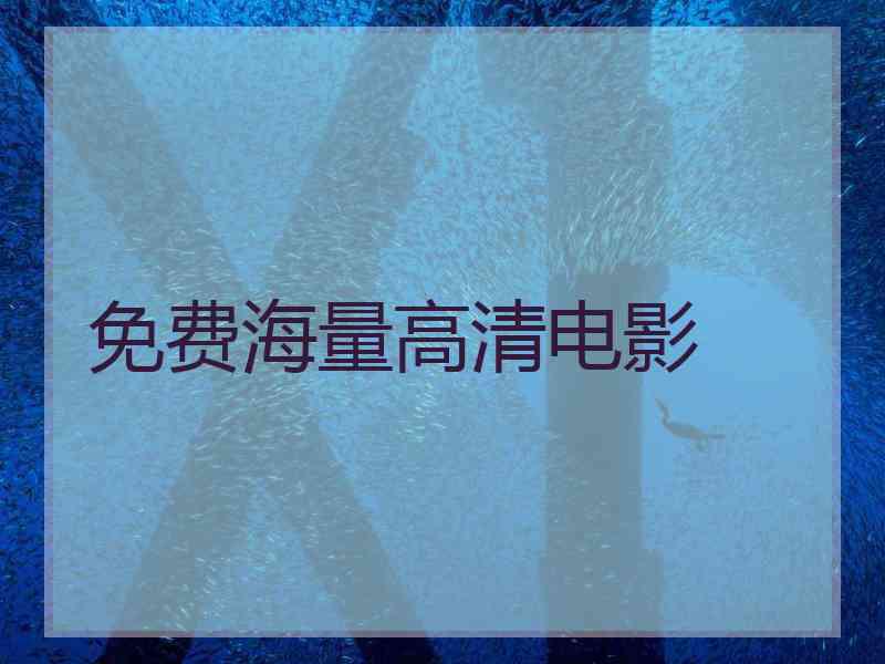 免费海量高清电影