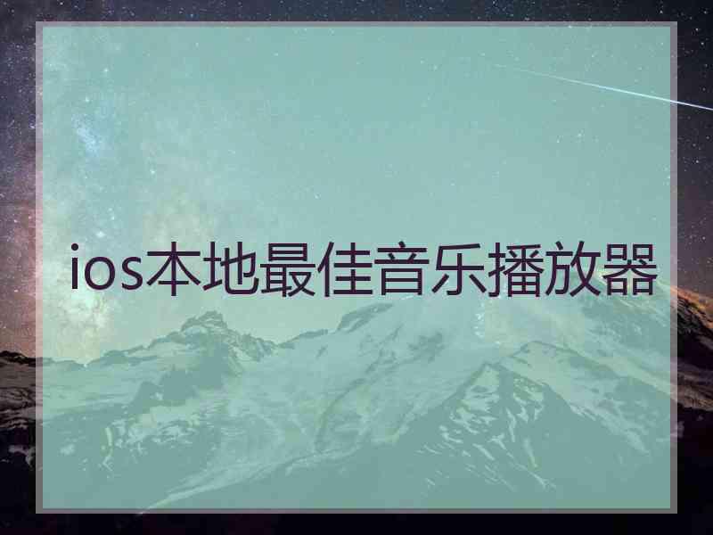 ios本地最佳音乐播放器