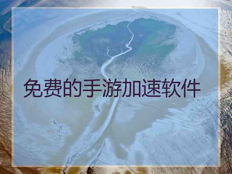 免费的手游加速软件