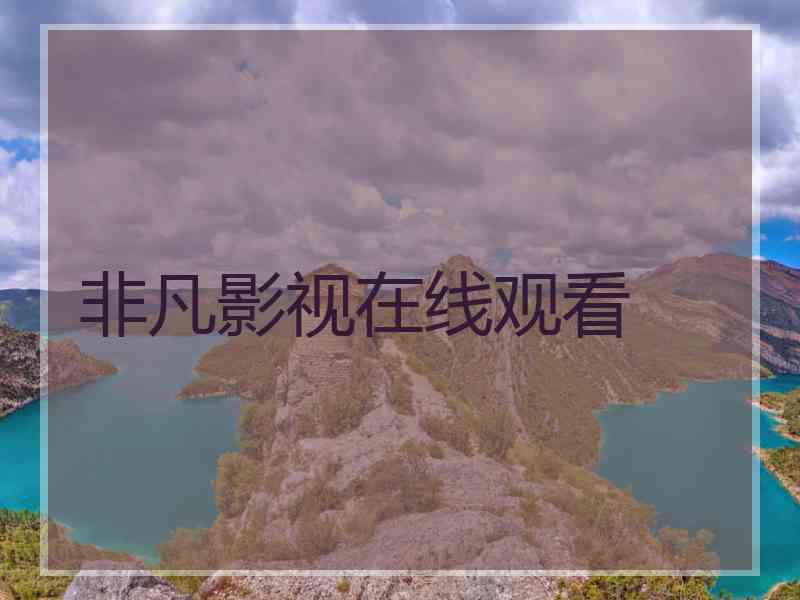 非凡影视在线观看