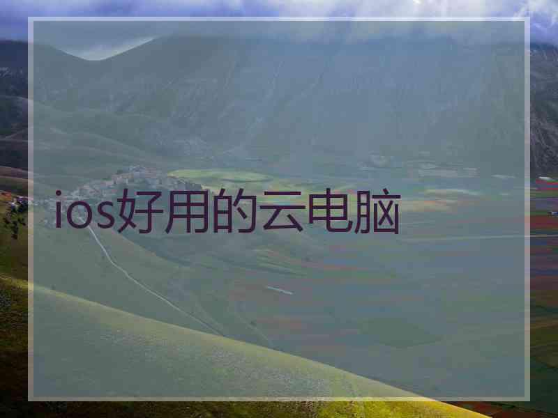 ios好用的云电脑