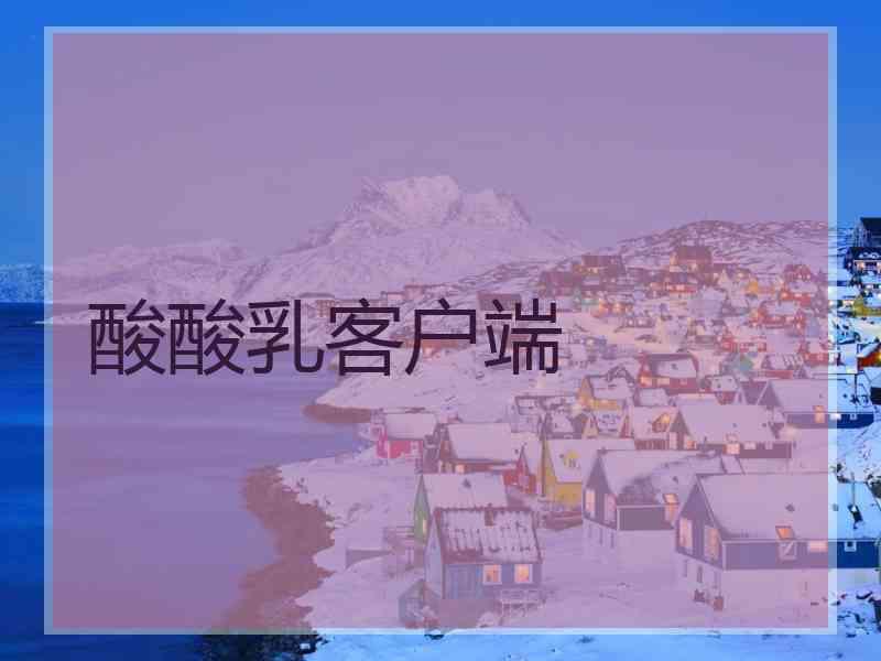 酸酸乳客户端