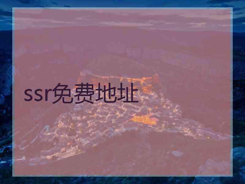 ssr免费地址