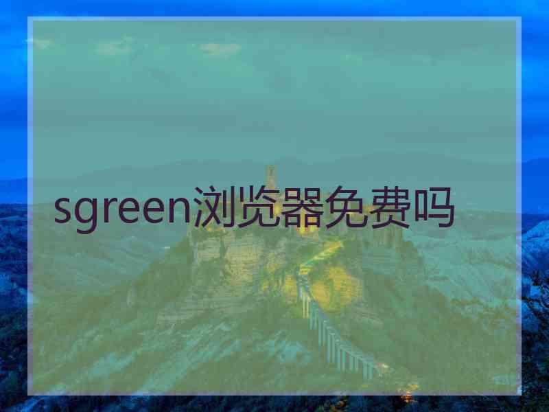 sgreen浏览器免费吗