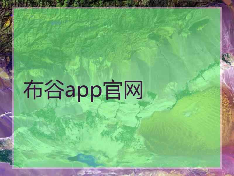 布谷app官网