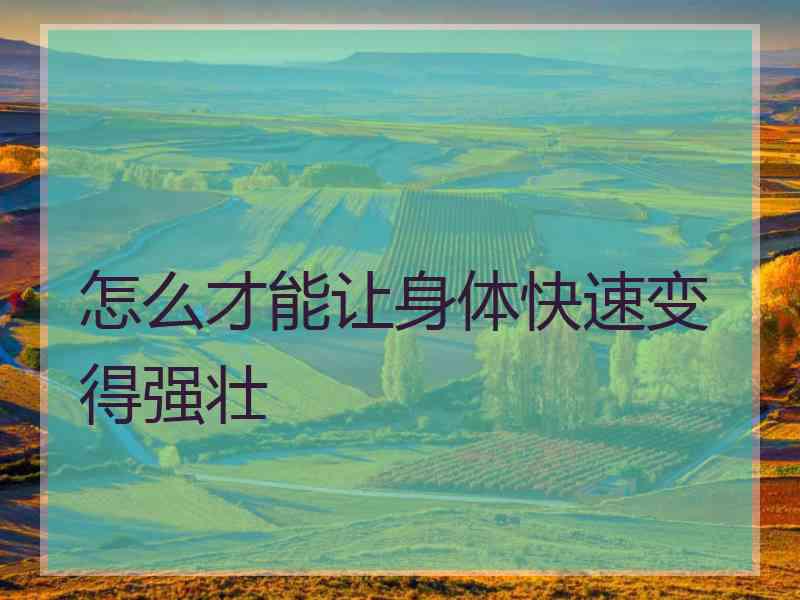怎么才能让身体快速变得强壮