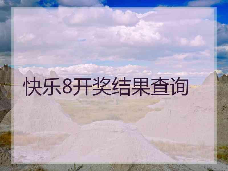 快乐8开奖结果查询