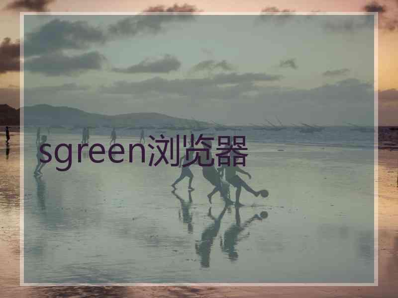 sgreen浏览器