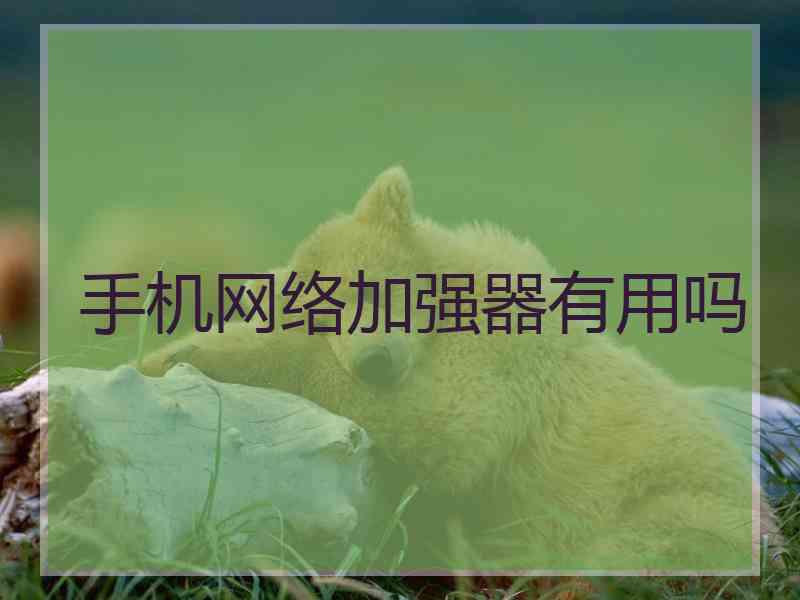 手机网络加强器有用吗