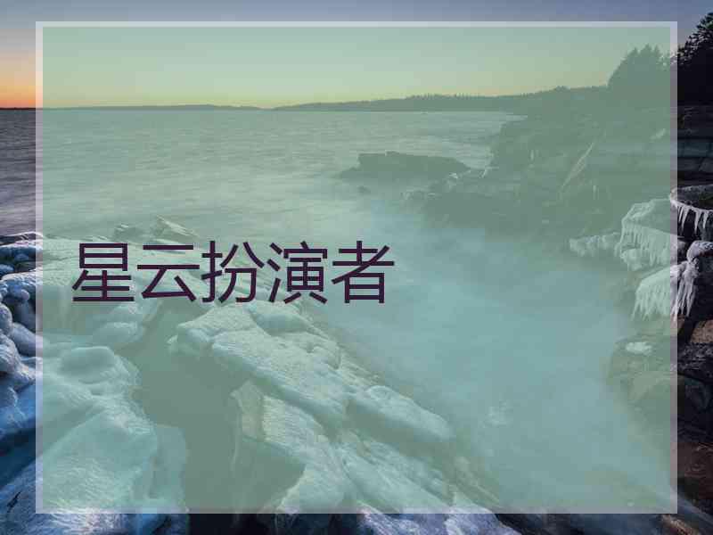 星云扮演者