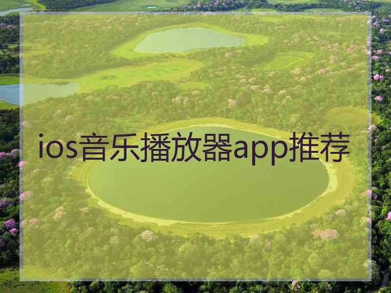 ios音乐播放器app推荐