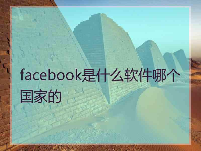 facebook是什么软件哪个国家的