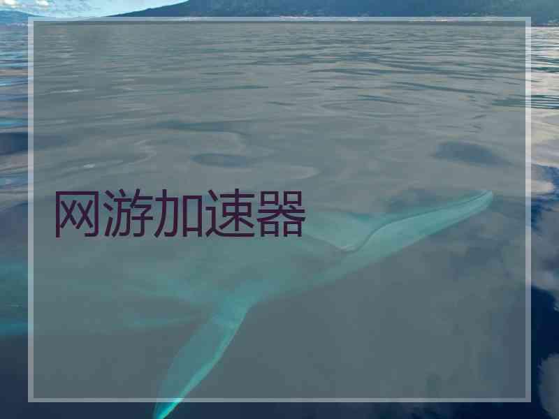 网游加速器