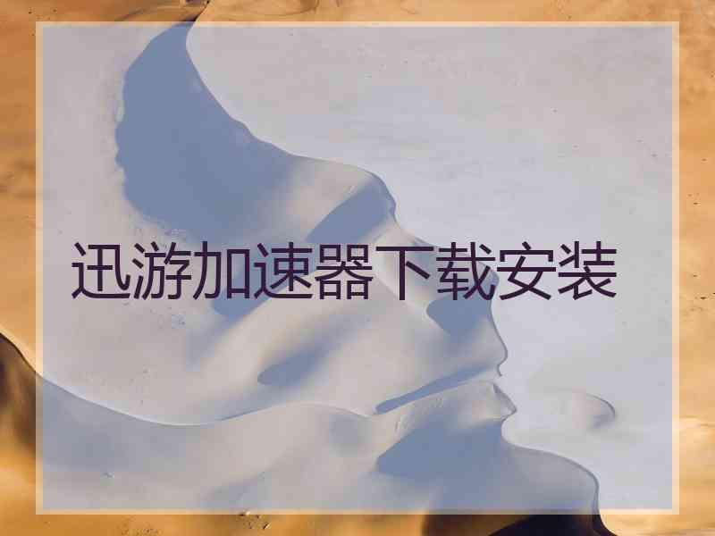 迅游加速器下载安装