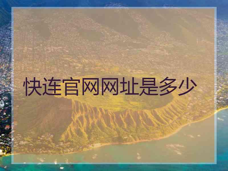快连官网网址是多少