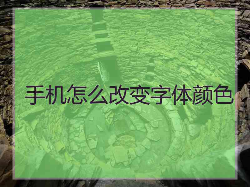 手机怎么改变字体颜色