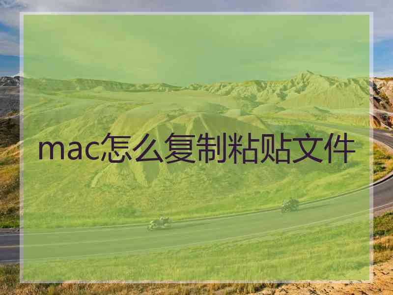 mac怎么复制粘贴文件