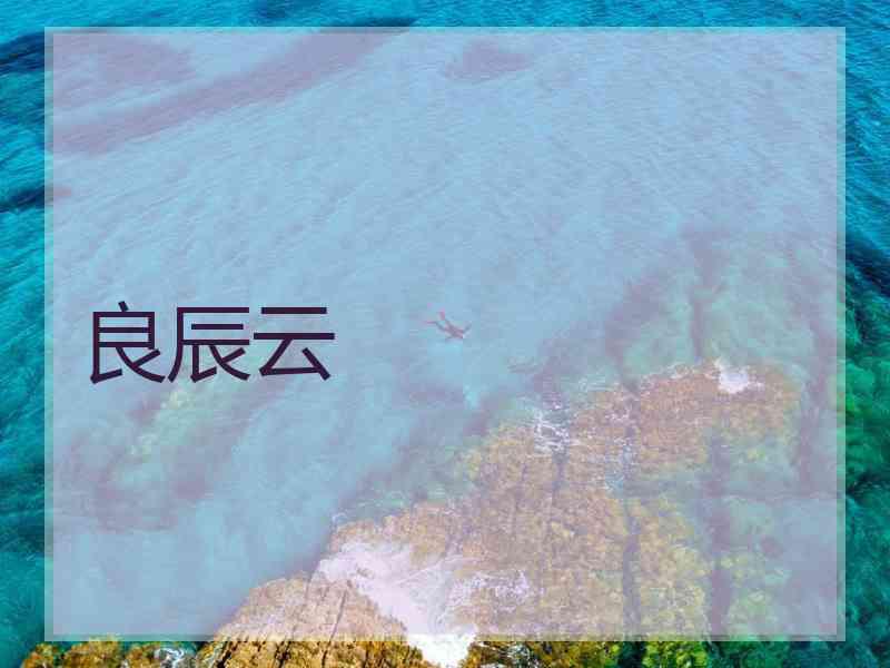 良辰云