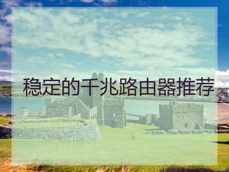 稳定的千兆路由器推荐