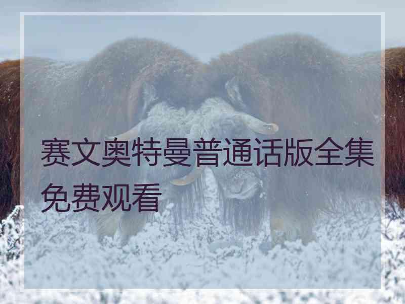 赛文奥特曼普通话版全集免费观看